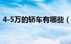 4-5万的轿车有哪些（4至5万的汽车有哪些）