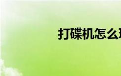 打碟机怎么玩（打碟机）