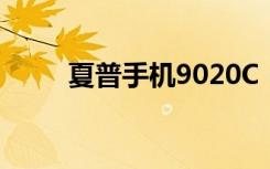 夏普手机9020C（夏普手机9020）