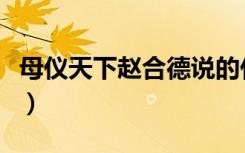 母仪天下赵合德说的什么话（母仪天下赵合德）