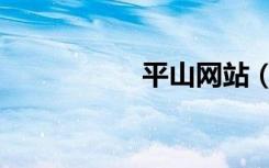 平山网站（平山论坛）