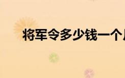 将军令多少钱一个月（将军令多少钱）