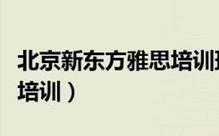 北京新东方雅思培训班官网（北京新东方雅思培训）
