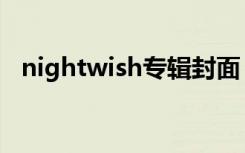 nightwish专辑封面（nightwish新专辑）