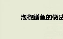 泡椒鳝鱼的做法（鳝鱼的做法）