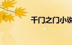 千门之门小说（千门之门）