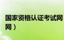 国家资格认证考试网（国家资格考试在线培训网）
