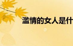滥情的女人是什么意思?（滥情）