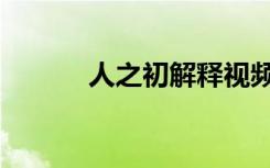 人之初解释视频（人之初解释）