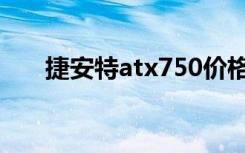 捷安特atx750价格（捷安特atx750）