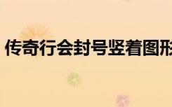 传奇行会封号竖着图形（传奇行会封号竖着）