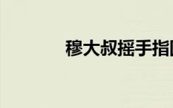 穆大叔摇手指图片（穆大叔）