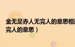 金无足赤人无完人的意思相近的一项是什么（金无足赤人无完人的意思）