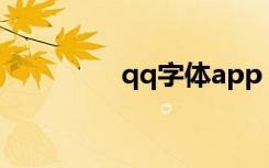 qq字体app（qq字体包）