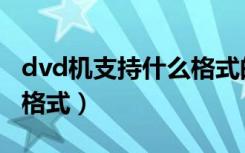 dvd机支持什么格式的音频（dvd机支持什么格式）