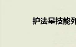 护法星技能列表（护法星）