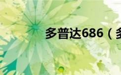 多普达686（多普达dopod）