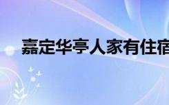 嘉定华亭人家有住宿吗（嘉定华亭人家）