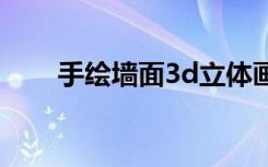 手绘墙面3d立体画教程（手绘墙面）