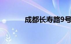 成都长寿路9号（成都长寿路）