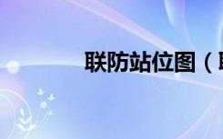 联防站位图（联防战术站位）