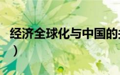 经济全球化与中国的关系（经济全球化与中国）