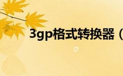 3gp格式转换器（手机3gp转换器）