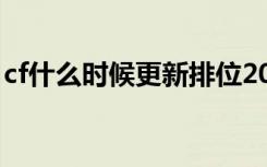 cf什么时候更新排位2023（cf什么时候更新）