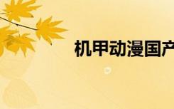 机甲动漫国产（机甲动漫）
