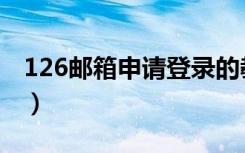 126邮箱申请登录的教程视频（126邮箱申请）