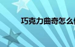 巧克力曲奇怎么做（曲奇怎么做）
