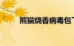 熊猫烧香病毒包下载exe（1 exe）