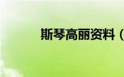 斯琴高丽资料（斯琴高丽图片）