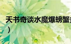 天书奇谈水魔爆螃蟹多少钱（天书奇谈水魔爆）