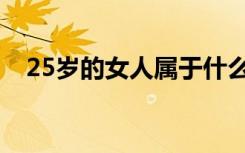 25岁的女人属于什么阶段（25岁的女人）