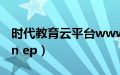 时代教育云平台www.timeep.com（pubwin ep）