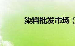 染料批发市场（染料那里有卖）