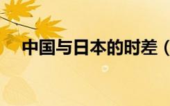 中国与日本的时差（中国和日本的时差）