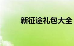 新征途礼包大全（新征途新手卡）