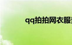 qq拍拍网衣服贵（qq拍拍网）
