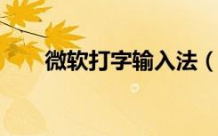 微软打字输入法（微软2003输入法）