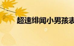 超速绯闻小男孩表情包（超级绯闻）