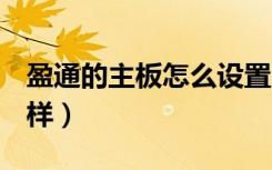 盈通的主板怎么设置u盘启动（盈通主板怎么样）