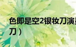 色即是空2银妆刀演员列表（色即是空2银妆刀）
