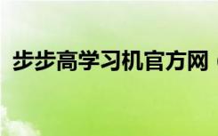 步步高学习机官方网（步步高学习机9588）