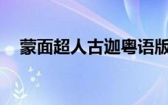 蒙面超人古迦粤语版38（蒙面超人古迦）