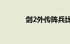 剑2外传阵兵比武（剑2外传）