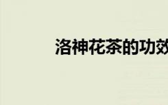 洛神花茶的功效（花茶的功效）