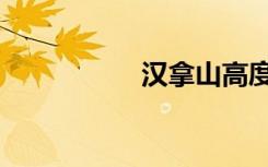 汉拿山高度（汉拿山）