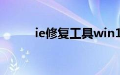 ie修复工具win10（ie修复专家）